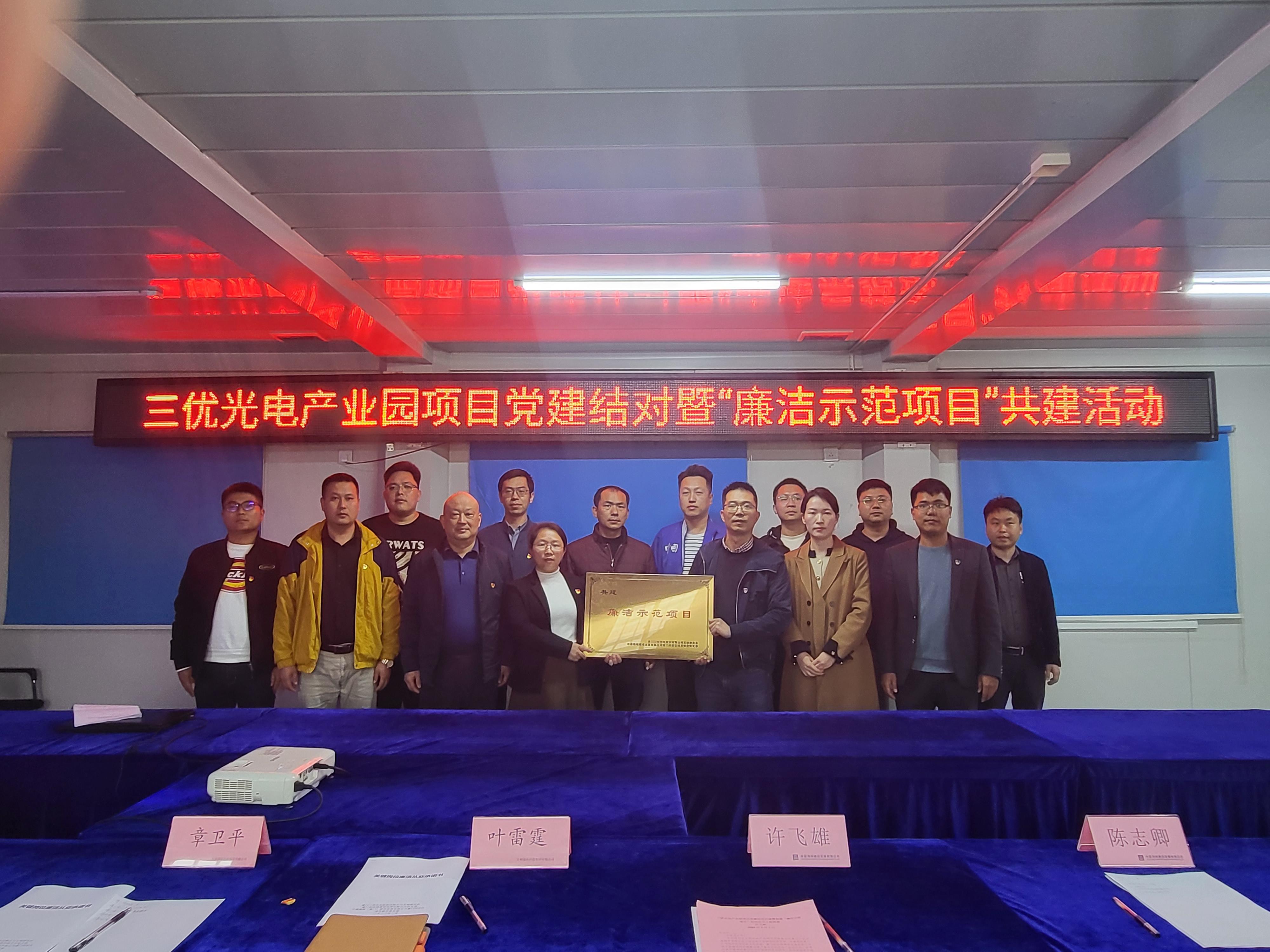 三优光电产业园项目举行联创共建活动
